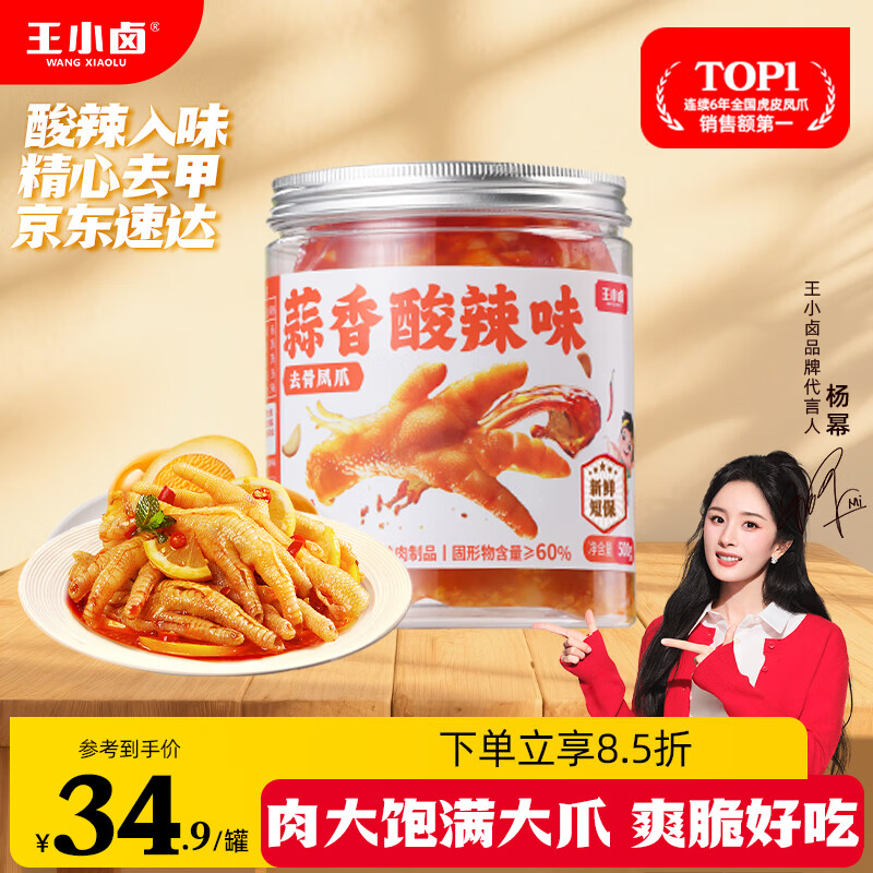 王小卤蒜香酸辣去骨凤爪脱骨鸡爪熟食鸡肉休闲零食开袋即食500g源头直发