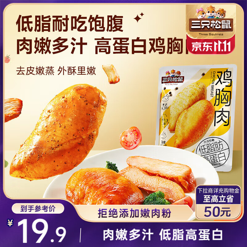 三只松鼠鸡胸肉550g/袋低脂高蛋白即食健身减代餐速食鸡胸脯肉休闲零