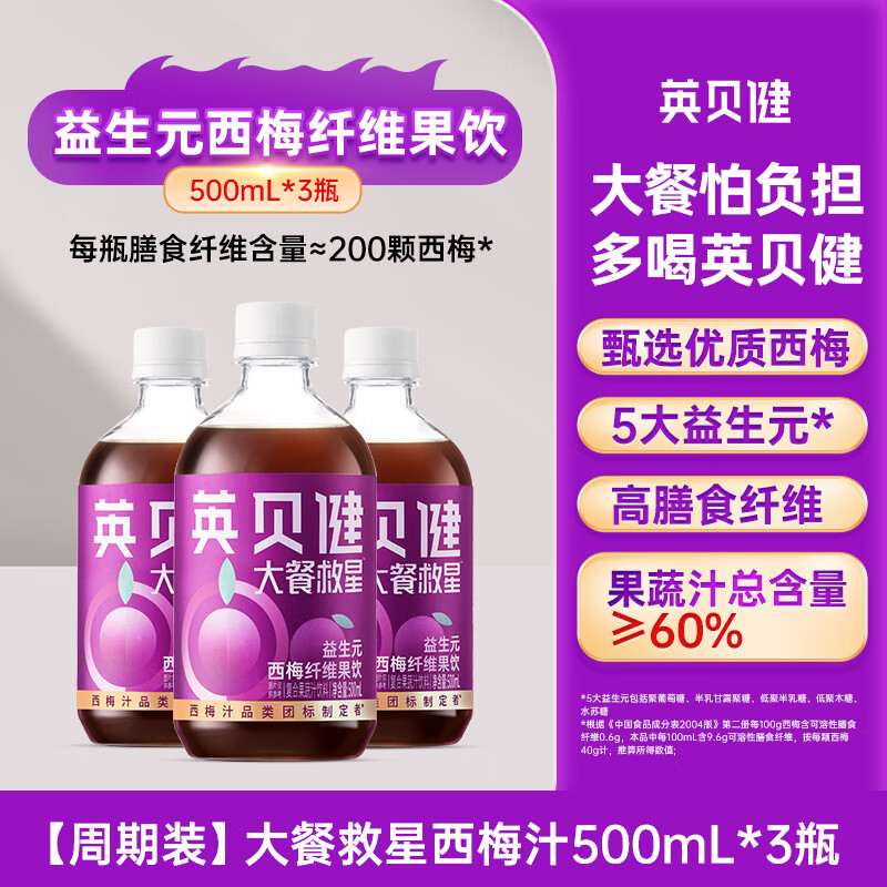 英贝健西梅汁大餐救星益生元西梅纤维饮纯浓缩果汁饮料正品旗舰店 【周期装】大餐救星-西梅汁500ml*3瓶