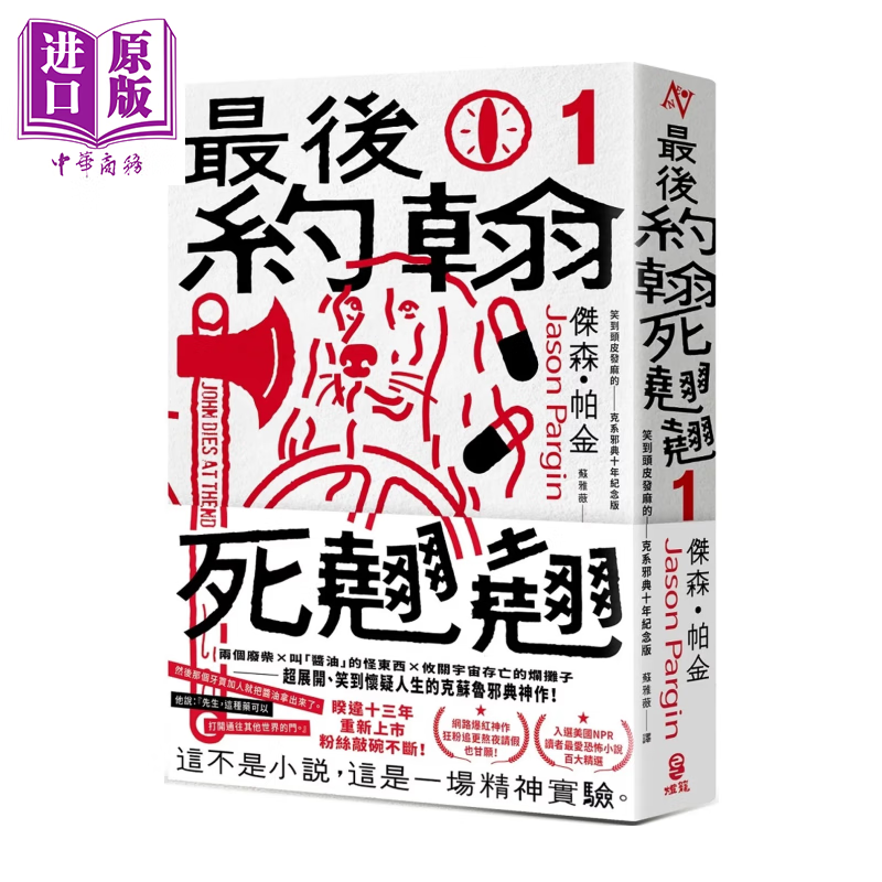 最后约翰死翘翘 1   十年纪念版  首刷限量随你翻转自由调味黑白双面书衣  港台原版  杰森 帕金  灯笼出版