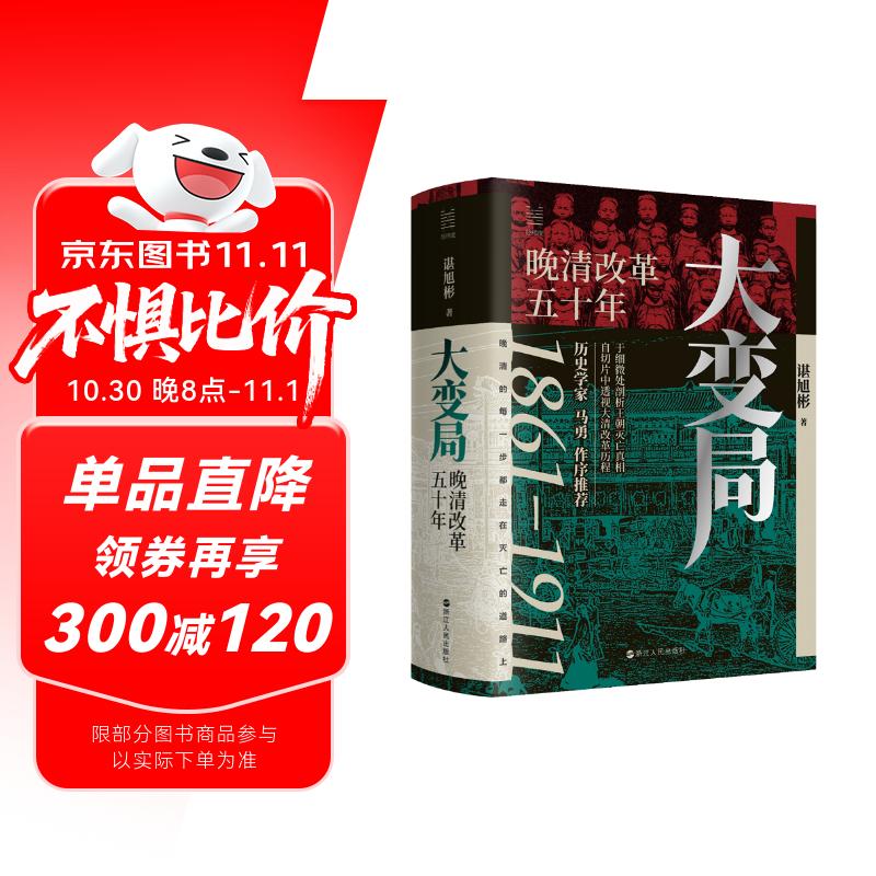 大变局 晚清改革五十年「入选得到年度书单」经纬度丛书 2024豆瓣书单 谌旭彬新书 详述清朝改革历程 清朝近代史读物书籍