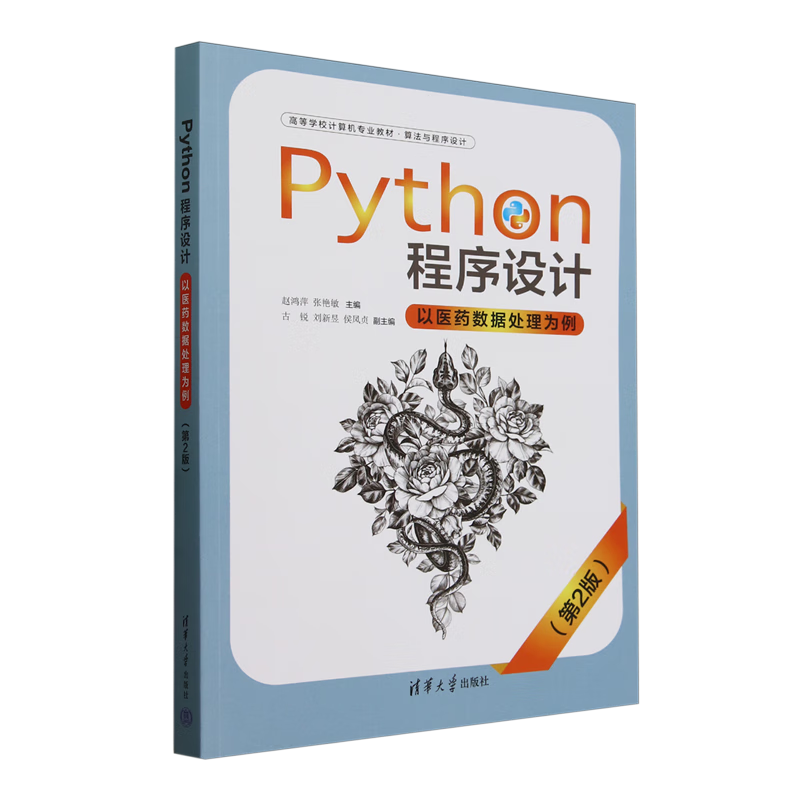 Python程序设计:以医药数据处理为例