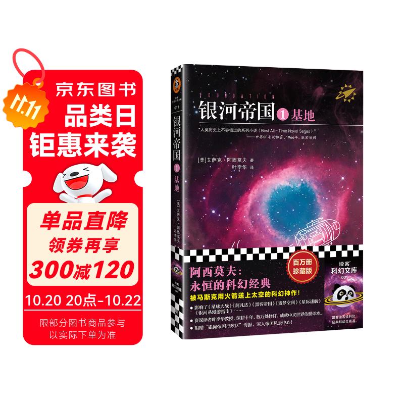 银河帝国：基地（马斯克的人生之书。被马斯克用火箭送上太空的科幻神作）（读客科幻文库） 小说 双11大促