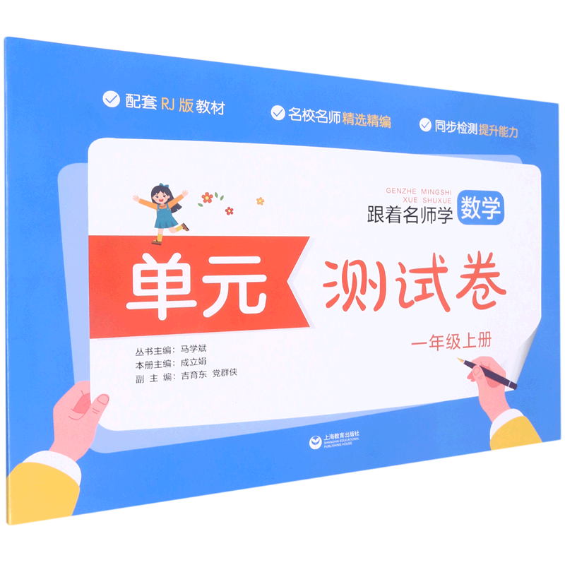 跟着名师学数学.单元测试卷.一年级.上册