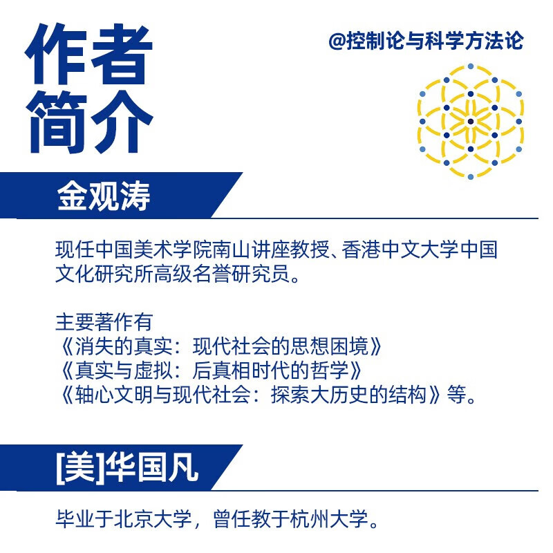 【官方正品】控制论与科学方法论 金观涛 精装 万有引力书系 深刻探讨控制论和科学方法论在现代社会中应用 科学控制人工智能AI科技科学史技术哲学探索系统之美科技与人文领域经典之作 广东人民出版社 【精装