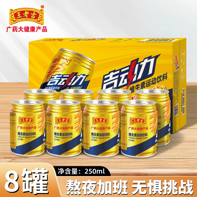 王老吉维生素运动功能饮料250ml*8罐开车健身熬夜加班 王老吉维生素运动饮料 250ml*8罐