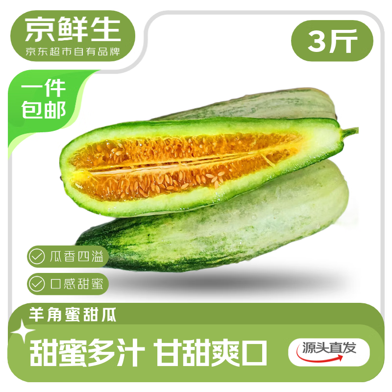 京鲜生 云南羊角蜜甜瓜 净重3斤起 单果300g+ 源头直发包邮