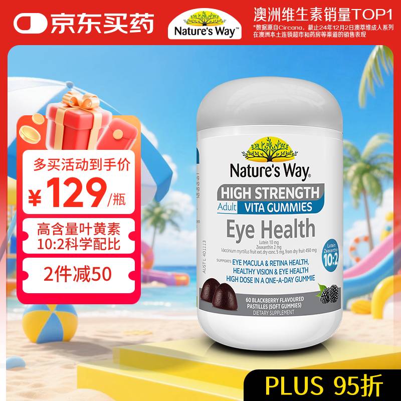 佳思敏（Nature's Way）澳萃维成人叶黄素软糖60粒 佳思敏含蓝莓玉米黄质维生素a澳洲进口