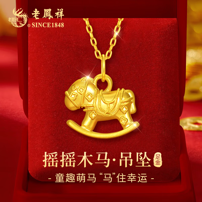 老凤祥本命年马年黄金项链女足金小马吊坠纯金生日圣诞节礼物送女友老婆 足金吊坠+久伴钟爱礼盒【赠S925链】