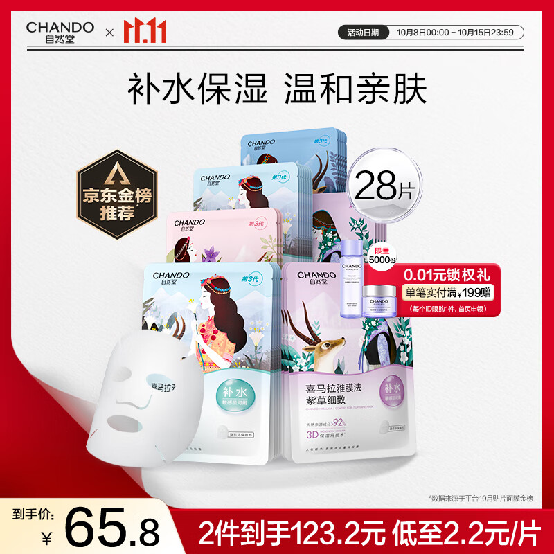 自然堂喜马拉雅植物面膜28片 补水保湿护肤品套装女生日礼物