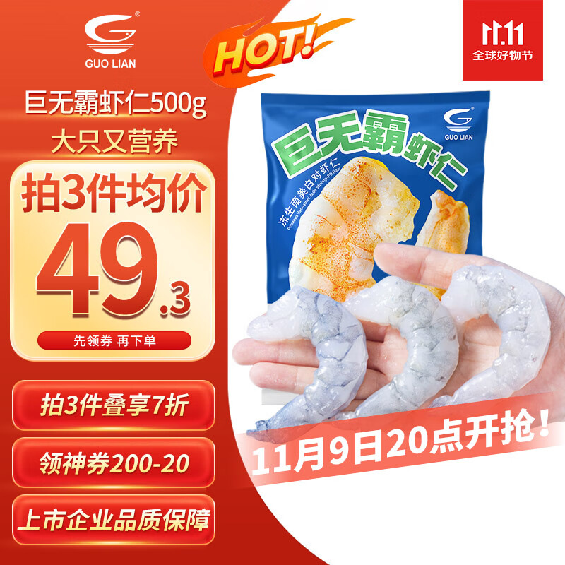 GUO LIAN国联水产 翡翠生虾仁特大号 净重1斤17-22只 京东虾仁品质保障
