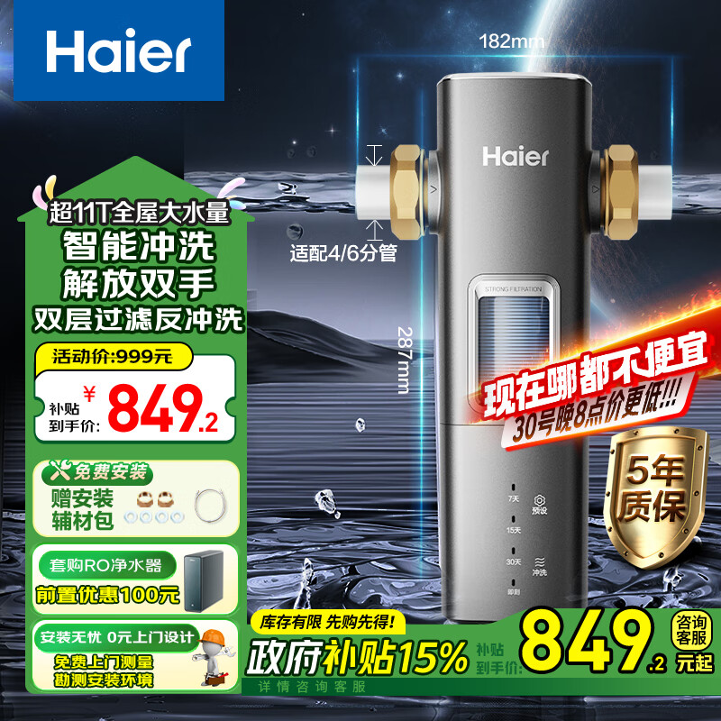 海尔（Haier）前置过滤器超11T大通量家用顶配鲜活水40微米可视化自动反冲洗净水器银河pro HQZ60-HFAZ26