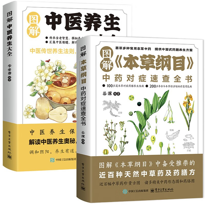 图解《本草纲目》中药对症速查全书 图解中医养生大全