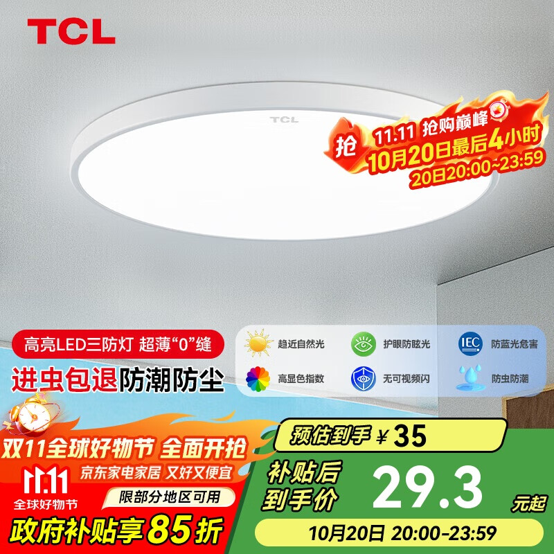 TCL吸顶灯led卧室灯全屋灯具套餐阳台餐厅现代简约三防灯24W白光