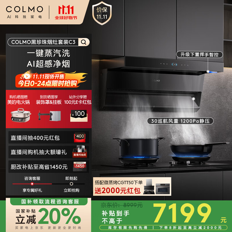COLMO黑珍珠系列抽油烟机套装C3+ZJ1 超薄近吸蒸汽洗30大吸力5.2火力定时灶 AI超感净烟CXSP930W-C3