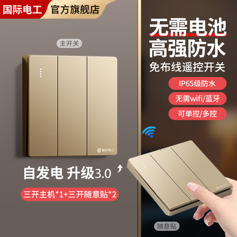 FDD国际电工家用防水智能遥控开关自发电免布线无线遥控开关远程控制灯具 自发电三开主机+三开随意贴*2-金色