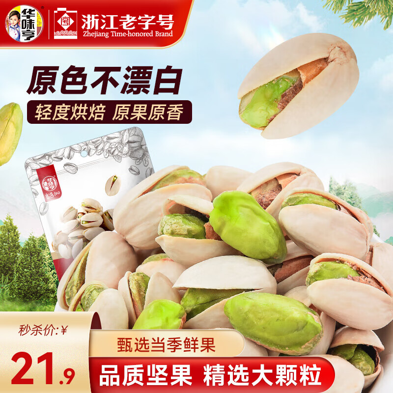 华味亨开心果250g/袋 每日坚果大颗粒干果坚果炒货休闲零食年货送礼 【甄选A+大果】开心果250g