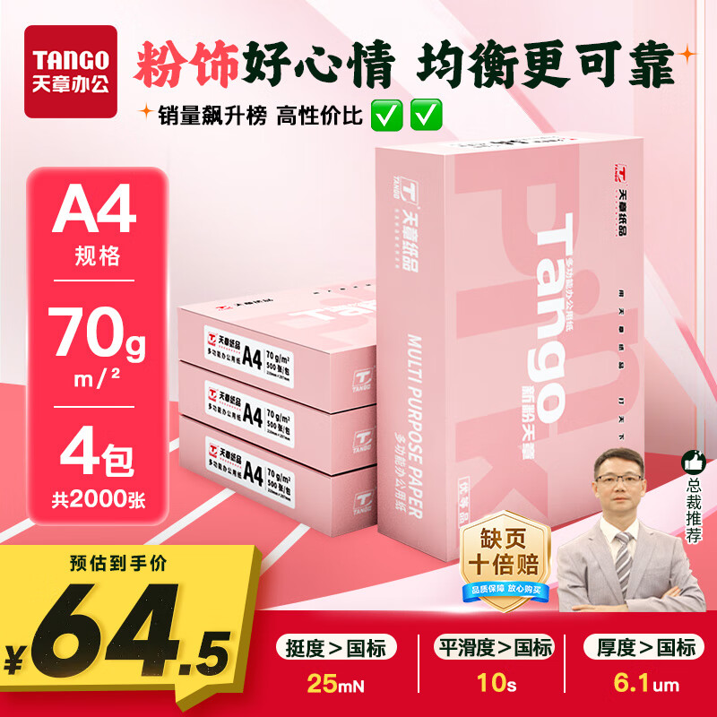 天章新粉天章A4纸打印纸 70g500张*4包一箱 白纸草稿纸 高性价比复印纸 整箱2000张【经济款】