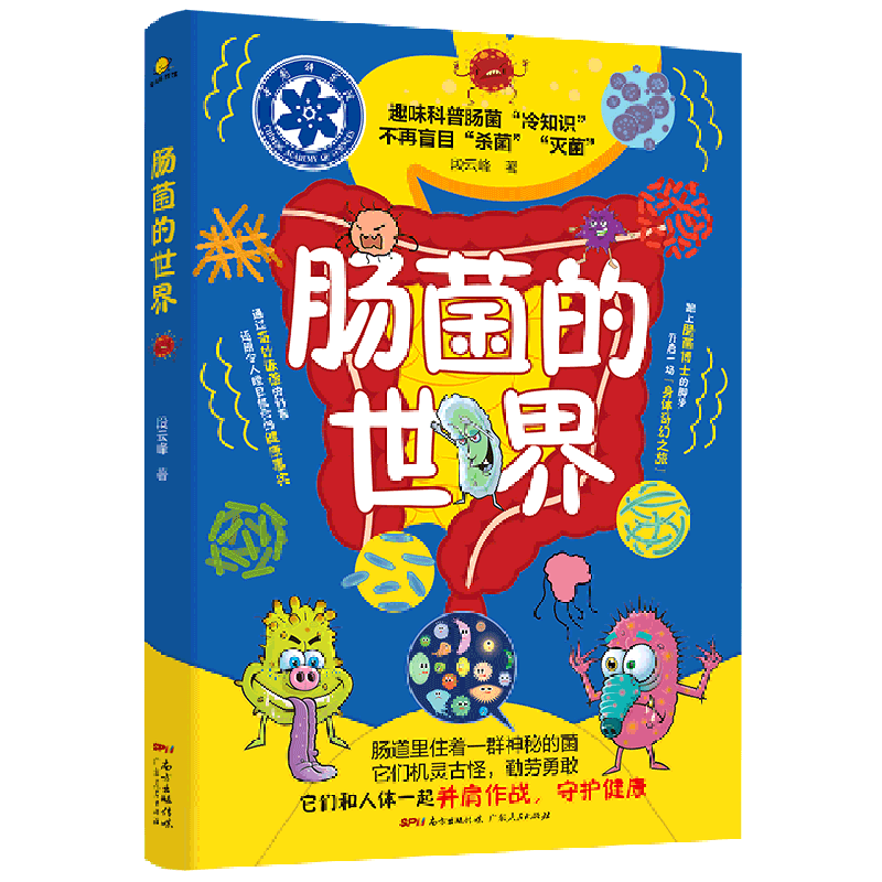 【新华书店】肠菌的世界 正版包邮
