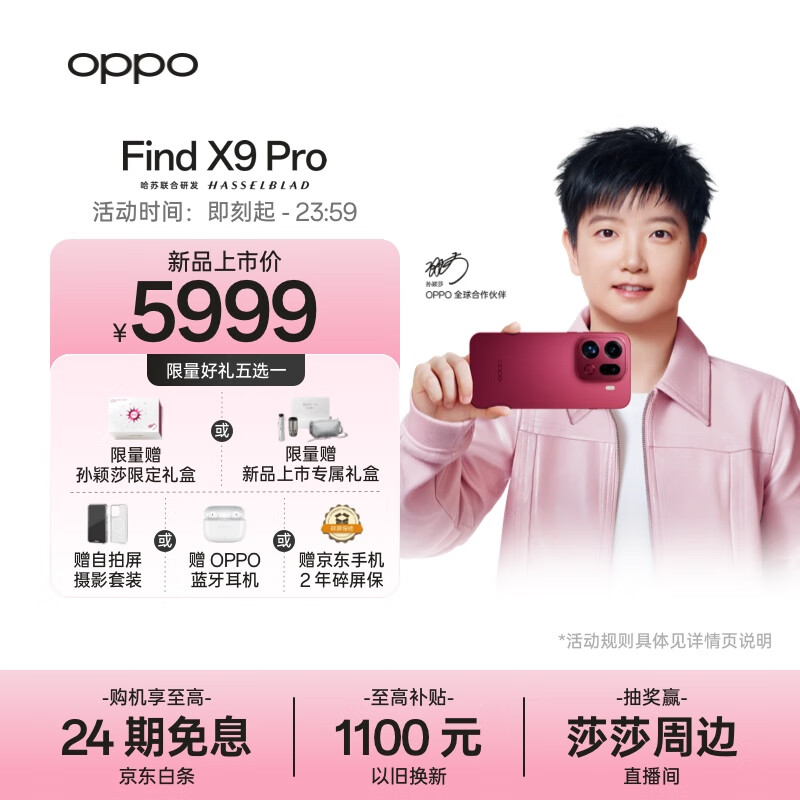 OPPO Find X9 Pro 16GB+512GB 追光红 哈苏2亿长焦镜头 7500mAh 5G旗舰手机【孙颖莎同款】