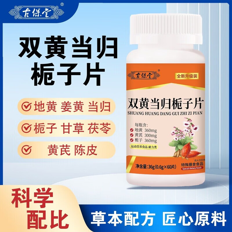 古保堂双黄当归栀子片正品加强版湿疹止痒全新升级型草本萃取 【2瓶装】全新升级120片-周期装 1瓶*1盒