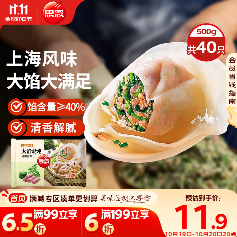 思念大馅馄饨猪肉荠菜500g40只 早餐食品速冻馄饨生鲜速食食品混沌