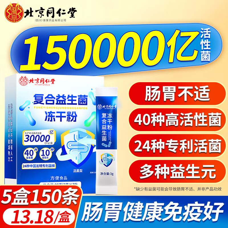 北京同仁堂 益生菌 成人调理肠脾胃虚弱肠道便秘 儿童老年冻干粉 【守护家人肠胃】5盒150条