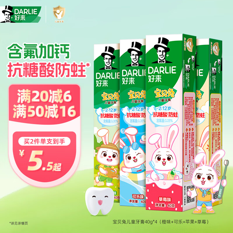 DARLIE好来(原黑人)宝贝兔儿童牙膏套装2-3-6-12岁 40gx4 含氟防蛀抗糖