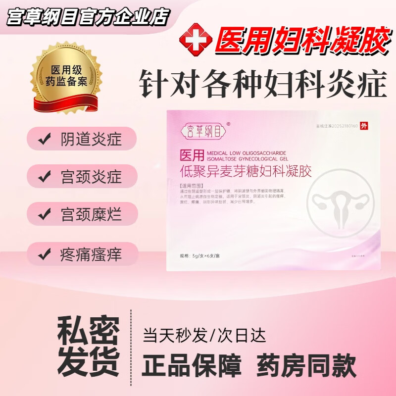 宫草纲目医用级卫生凝胶私处护理杀菌止痒消炎紧致专用霉菌性阴道炎宫颈炎 买二送一【白带增多+阴道瘙痒】到手18支
