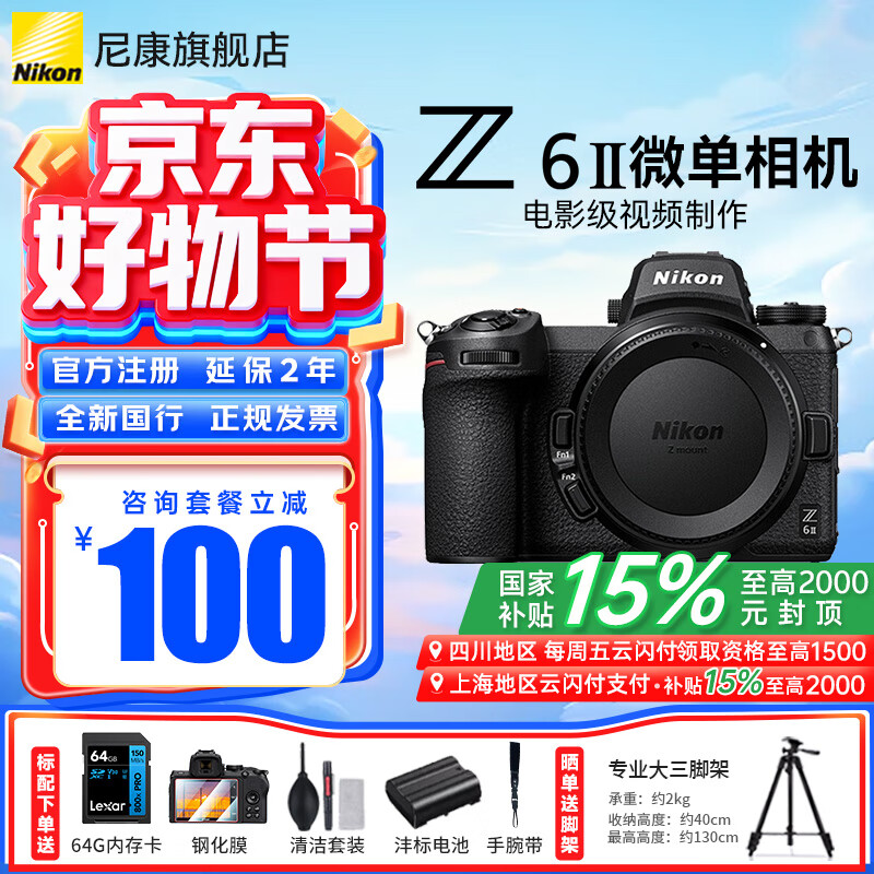 尼康（Nikon）【国家补贴】Z6II/Z62/Z6二代全画幅无反微单相机4K高清视频微单相机 Z6II 单机身（不含镜头） 标配【送64G卡+膜+清洁套+沣标电池】可优惠