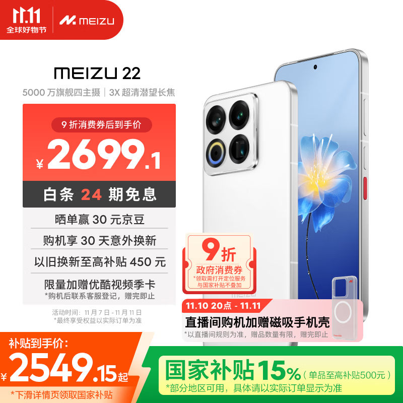 魅族（MEIZU）22 12GB+256GB 魅族白 5000万旗舰四主摄 3X超清潜望长焦 第四代骁龙8s 5G拍照手机 享国补