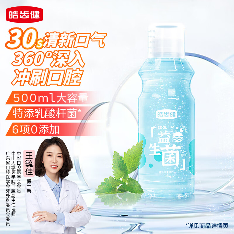 皓齿健 益生菌清焱净透漱口水500ml(海洋薄荷) 0酒精 清新口气 清洁净澈