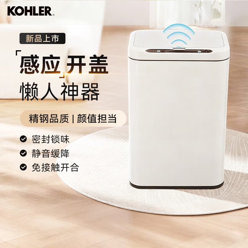 科勒（KOHLER）智能感应垃圾桶带盖多容量家用卧室卫生间客厅轻奢颜值清新高级 感应式垃圾桶9L -白色