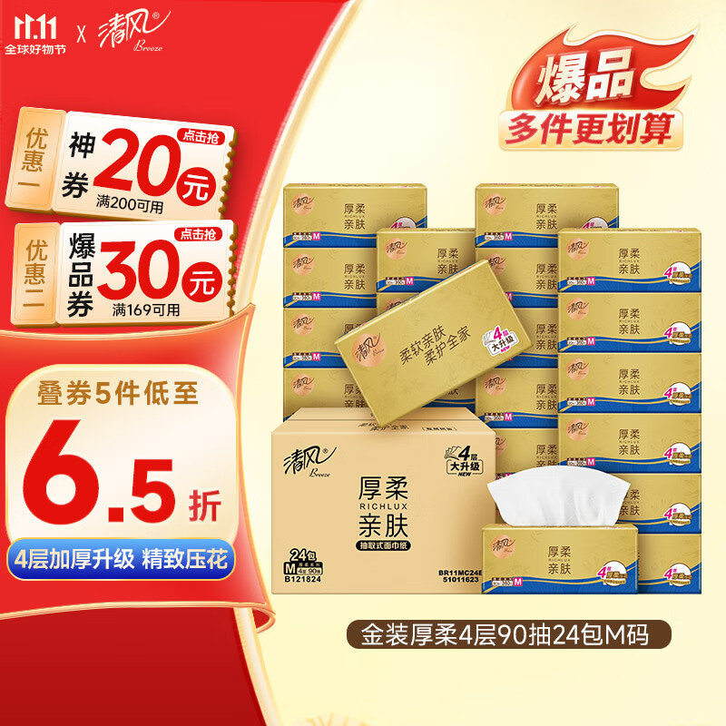 清风【李昀锐同款】抽纸 金装360张24包M码 4层卫生纸抽 餐巾纸 整箱