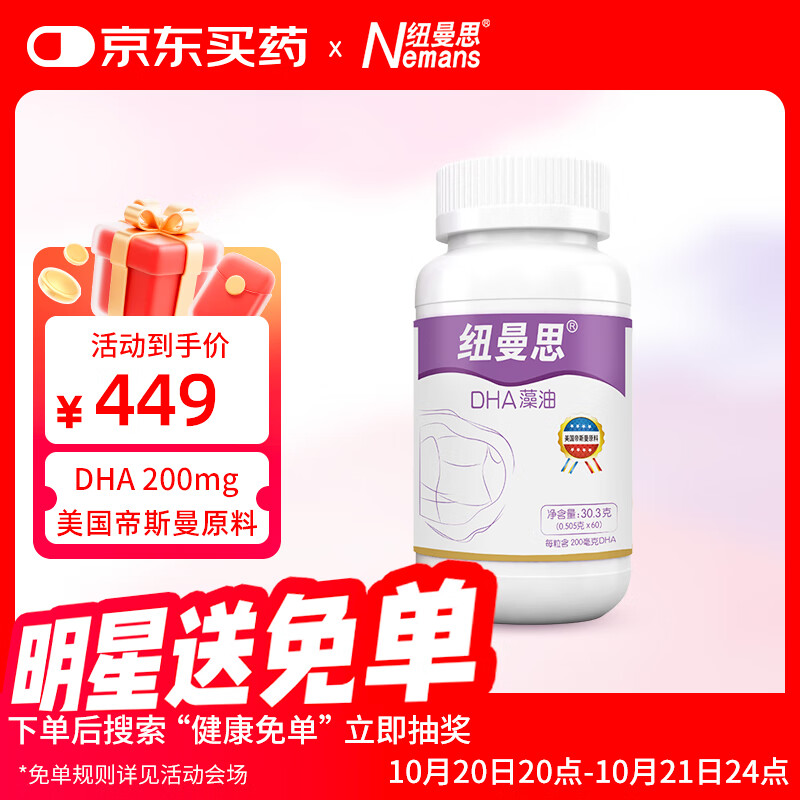 纽曼思(原名纽曼斯)Nemans 新西兰进口海藻油DHA60粒装 成人可食用