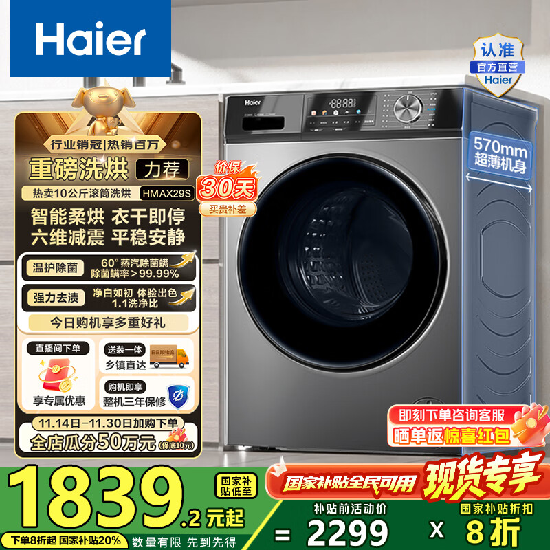 海尔（Haier）滚筒洗衣机全自动超薄洗烘一体机10公斤 懒人家用HMATE29S相似款大容量带烘干HMAX29S 国家补贴20% 行业销冠丨热销百万丨好评如云