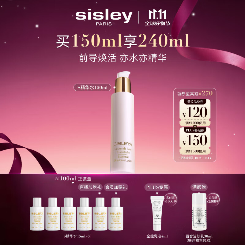 希思黎（Sisley）抗皱修活精华水150ml护肤品套装生日礼物送女友【直播间专属】