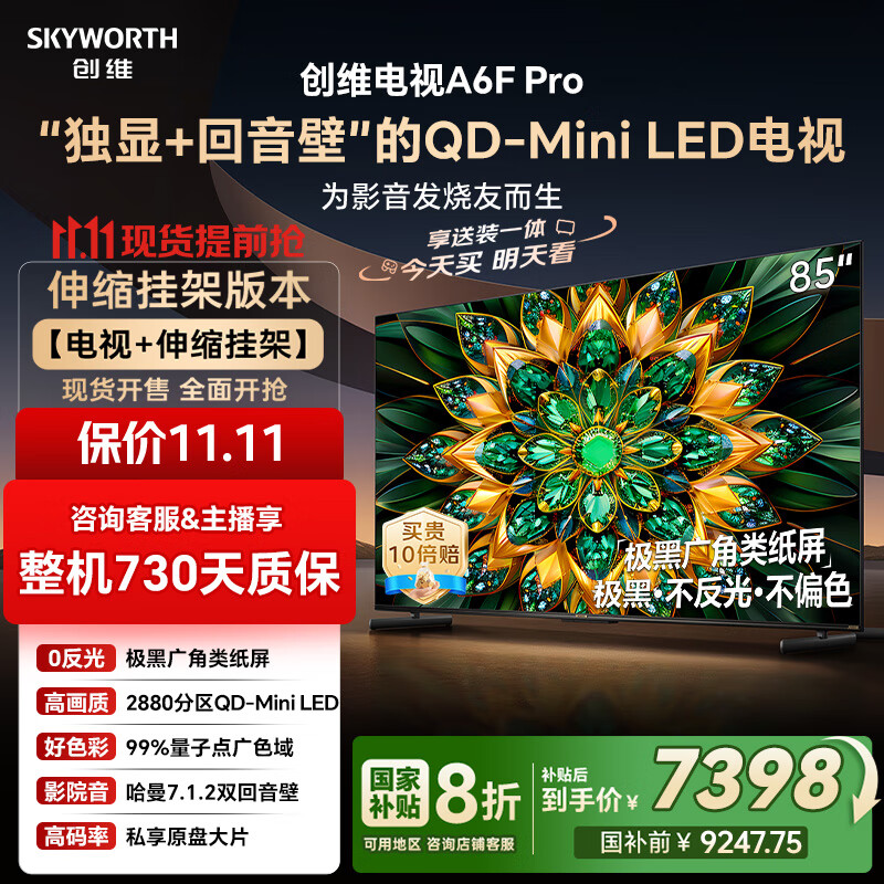 创维电视85A6F Pro【伸缩挂架送装一体】85英寸智能平板电视机Mini LED 液晶游戏 家电国家补贴20%