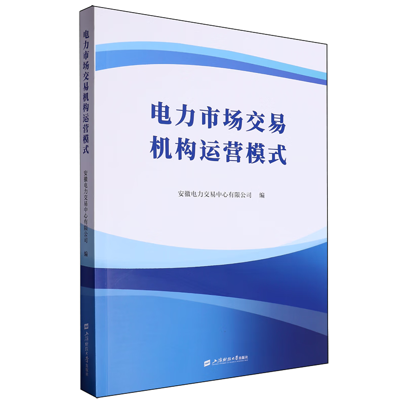 新华正版 电力市场交易机构运营模式 行业经济