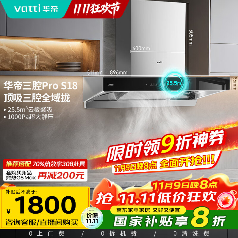 华帝（VATTI）国家补贴20%三腔抽油烟机双子星欧式家用变频25.5风量大吸力自动清洗一级能效脱排油烟机 i11S18