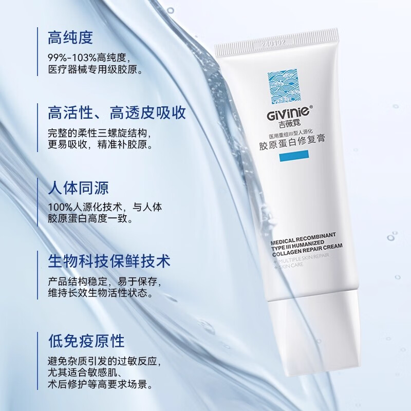 吉薇霓Givinie医用重组三型人源化胶原蛋白敷料修复软膏面霜水乳精华液 【医美术后修复】械字号胶原蛋白修护膏80g