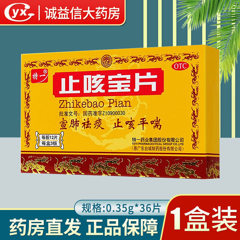 [特一]止咳宝片 0.35g*36片 1盒装 宣肺祛痰止咳平喘。外感风寒所致的咳嗽痰多清稀咳甚而喘慢性支气管炎上呼吸道感染