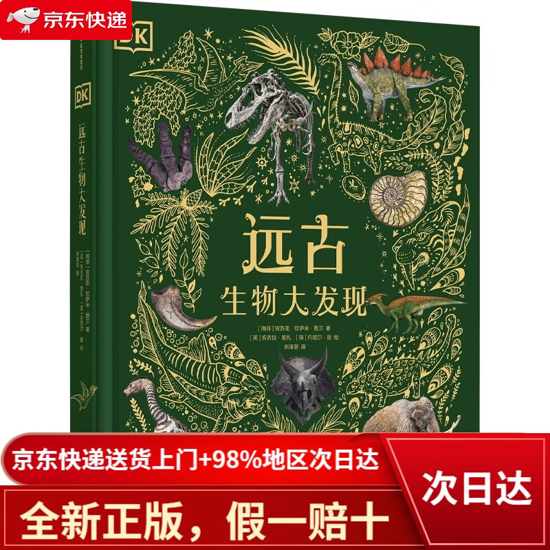 【全新正版+次日达】DK远古生物大发现【4岁+】 超人气科普大V江氏小盗龙审校 值得珍藏的古生物大书 ~~科普