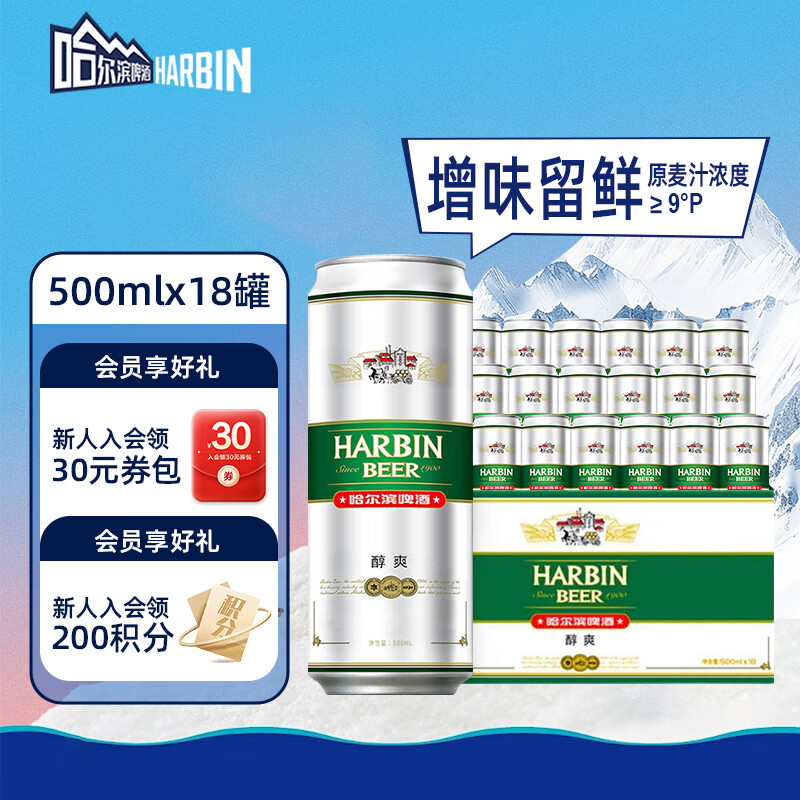 哈尔滨啤酒（HARBIN）经典醇爽 啤酒整箱装批发 派对聚餐一起哈啤 醇爽 500mL 18罐 整箱装