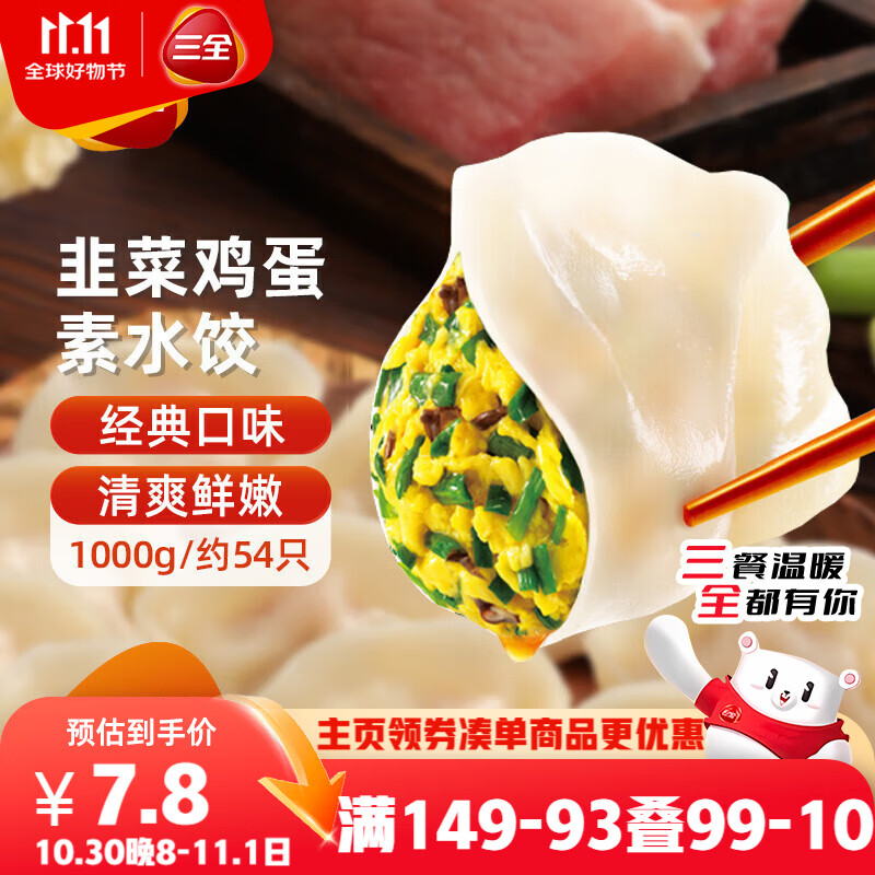 三全灌汤系列韭菜鸡蛋口味饺子1kg约54只 速冻水饺早餐生鲜食品