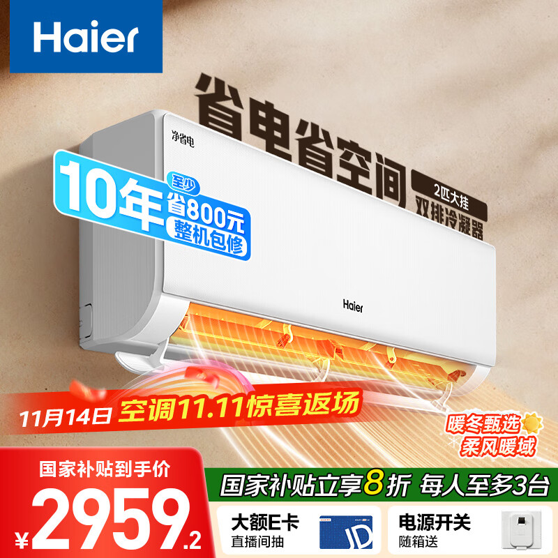 海尔 净省电两匹大挂机一级能效