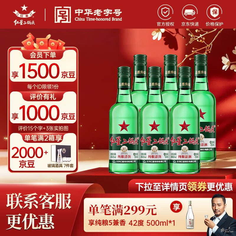 红星二锅头 绿瓶大二 纯粮升级甜润清香型白酒 自饮北京特产节日礼品  43度 750mL 6瓶 整箱装