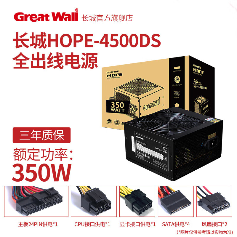 Great Wall长城电源500w电源600w电源主机HOPE6000DS电脑电源台式机电源 长城电源4500DS直出线版  【额定350W】