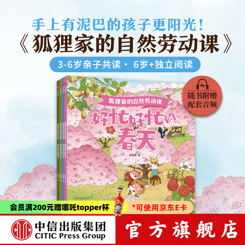 包邮 狐狸家的自然劳动课 （套装4册）【3-6岁】狐狸家 著 中信出版社图书