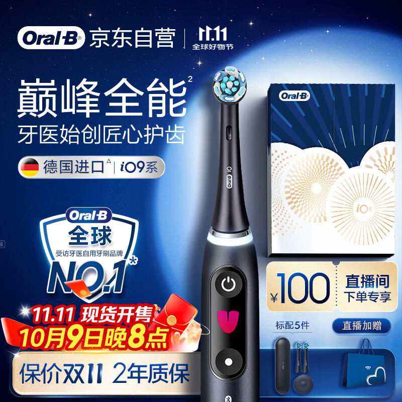 欧乐B成人电动牙刷男士女士iO9系臻享礼盒 巅峰全能刷iO系列深度清洁牙龈呵护送生日礼物七夕情人节礼物